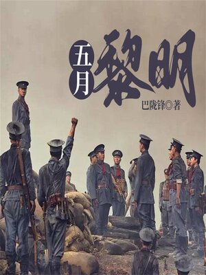cover image of 五月黎明